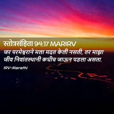 Picture 02 - स्तोत्रसंहिता 94:17 MARIRV - जर परमेश्वराने - Bible Verse Picture