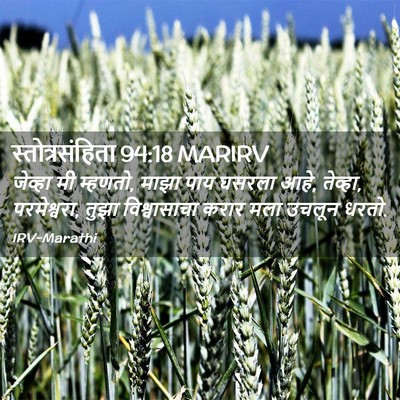 Picture 02 - स्तोत्रसंहिता 94:18 MARIRV - जेव्हा मी म्हणतो, - Bible Verse Picture