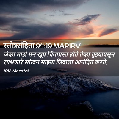 Picture 02 - स्तोत्रसंहिता 94:19 MARIRV - जेव्हा माझे मन खूप - Bible Verse Picture