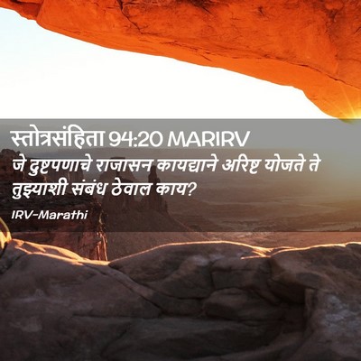 Picture 02 - स्तोत्रसंहिता 94:20 MARIRV - जे दुष्टपणाचे - Bible Verse Picture