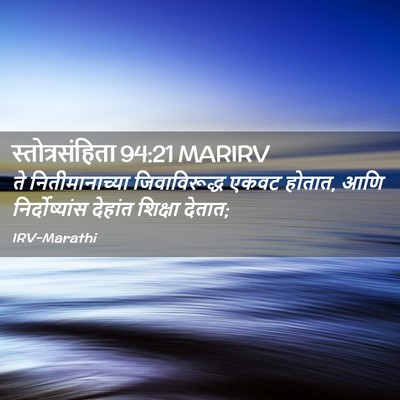 Picture 02 - स्तोत्रसंहिता 94:21 MARIRV - ते नितीमानाच्या - Bible Verse Picture