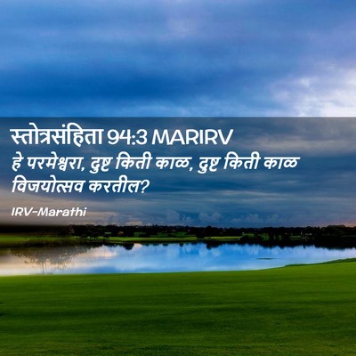 Picture 02 - स्तोत्रसंहिता 94:3 MARIRV - हे परमेश्वरा, - Bible Verse Picture