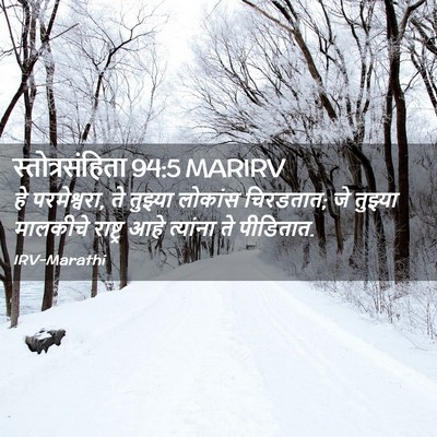 Picture 02 - स्तोत्रसंहिता 94:5 MARIRV - हे परमेश्वरा, ते - Bible Verse Picture