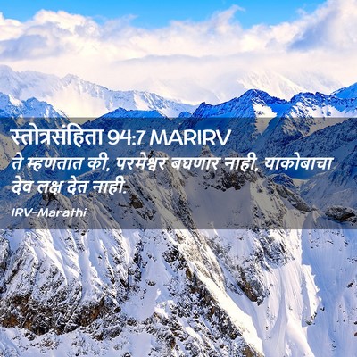 Picture 02 - स्तोत्रसंहिता 94:7 MARIRV - ते म्हणतात की, - Bible Verse Picture