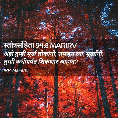 Picture 02 - स्तोत्रसंहिता 94:8 MARIRV - अहो तुम्ही मूर्ख - Bible Verse Picture