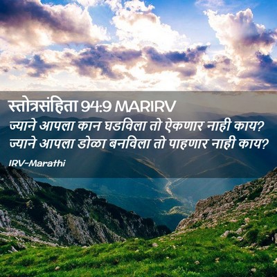 Picture 02 - स्तोत्रसंहिता 94:9 MARIRV - ज्याने आपला कान - Bible Verse Picture