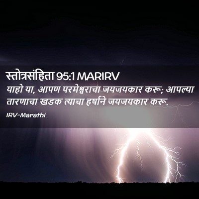 Picture 02 - स्तोत्रसंहिता 95:1 MARIRV - याहो या, आपण - Bible Verse Picture