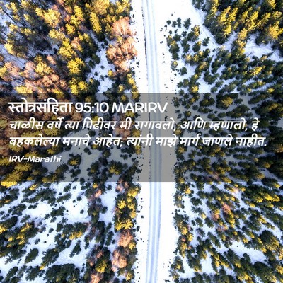 Picture 02 - स्तोत्रसंहिता 95:10 MARIRV - चाळीस वर्षे त्या - Bible Verse Picture