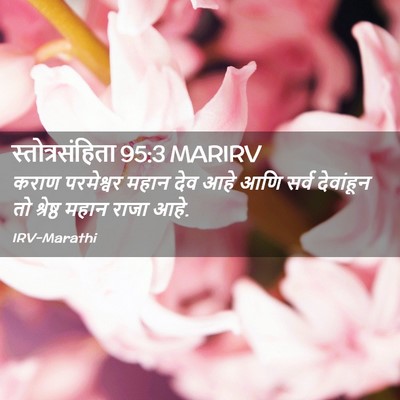 Picture 02 - स्तोत्रसंहिता 95:3 MARIRV - कराण परमेश्वर - Bible Verse Picture