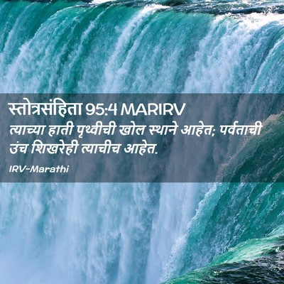 Picture 02 - स्तोत्रसंहिता 95:4 MARIRV - त्याच्या हाती - Bible Verse Picture