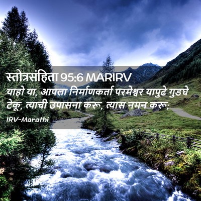 Picture 02 - स्तोत्रसंहिता 95:6 MARIRV - याहो या, आपला - Bible Verse Picture