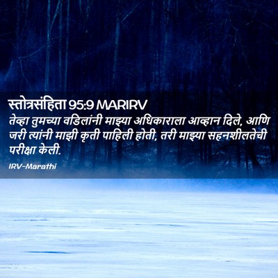 Picture 02 - स्तोत्रसंहिता 95:9 MARIRV - तेव्हा तुमच्या - Bible Verse Picture