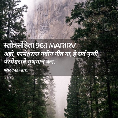 Picture 02 - स्तोत्रसंहिता 96:1 MARIRV - अहो, परमेश्वरास - Bible Verse Picture