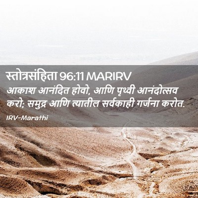 Picture 02 - स्तोत्रसंहिता 96:11 MARIRV - आकाश आनंदित होवो, - Bible Verse Picture