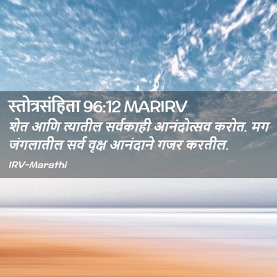 Picture 02 - स्तोत्रसंहिता 96:12 MARIRV - शेत आणि त्यातील - Bible Verse Picture