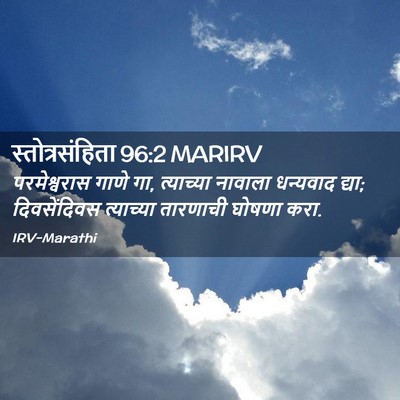 Picture 02 - स्तोत्रसंहिता 96:2 MARIRV - परमेश्वरास गाणे - Bible Verse Picture