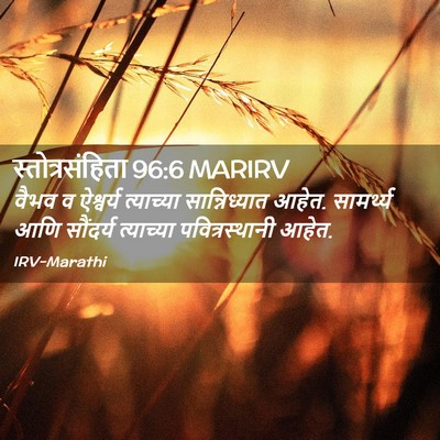 Picture 02 - स्तोत्रसंहिता 96:6 MARIRV - वैभव व ऐश्वर्य - Bible Verse Picture