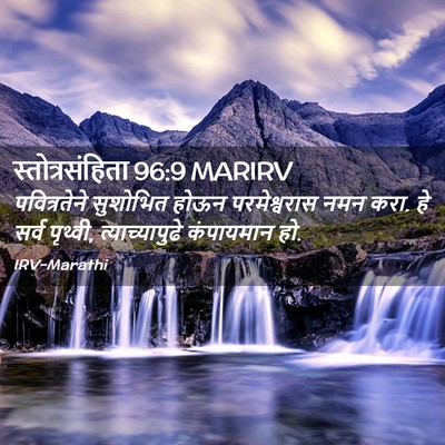 Picture 02 - स्तोत्रसंहिता 96:9 MARIRV - पवित्रतेने - Bible Verse Picture
