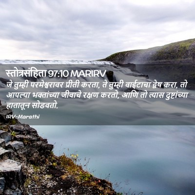 Picture 02 - स्तोत्रसंहिता 97:10 MARIRV - जे तुम्ही - Bible Verse Picture
