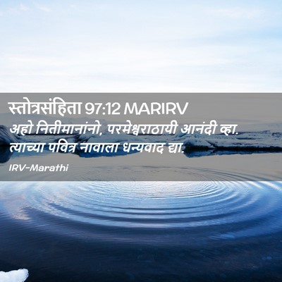 Picture 02 - स्तोत्रसंहिता 97:12 MARIRV - अहो नितीमानांनो, - Bible Verse Picture