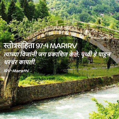Picture 02 - स्तोत्रसंहिता 97:4 MARIRV - त्याच्या विजांनी - Bible Verse Picture