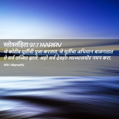 Picture 02 - स्तोत्रसंहिता 97:7 MARIRV - जे कोरीव मूर्तीची - Bible Verse Picture