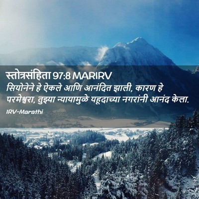 Picture 02 - स्तोत्रसंहिता 97:8 MARIRV - सियोनेने हे ऐकले - Bible Verse Picture