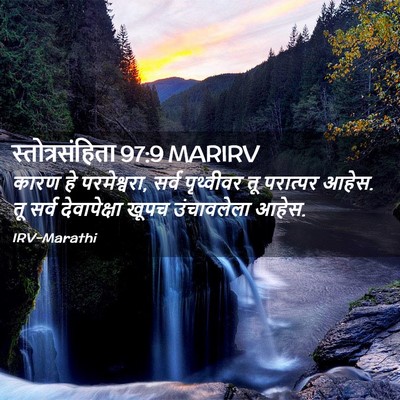 Picture 02 - स्तोत्रसंहिता 97:9 MARIRV - कारण हे परमेश्वरा, - Bible Verse Picture