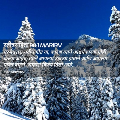 Picture 02 - स्तोत्रसंहिता 98:1 MARIRV - परमेश्वरास नवीन - Bible Verse Picture
