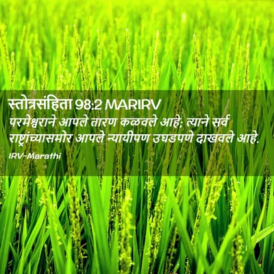 Picture 02 - स्तोत्रसंहिता 98:2 MARIRV - परमेश्वराने आपले - Bible Verse Picture