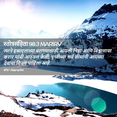 Picture 02 - स्तोत्रसंहिता 98:3 MARIRV - त्याने - Bible Verse Picture