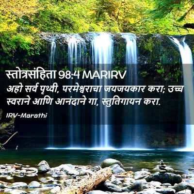 Picture 02 - स्तोत्रसंहिता 98:4 MARIRV - अहो सर्व पृथ्वी, - Bible Verse Picture