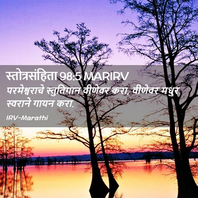 Picture 02 - स्तोत्रसंहिता 98:5 MARIRV - परमेश्वराचे - Bible Verse Picture