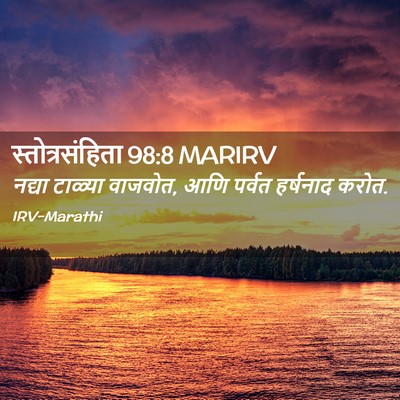 Picture 02 - स्तोत्रसंहिता 98:8 MARIRV - नद्या टाळ्या - Bible Verse Picture