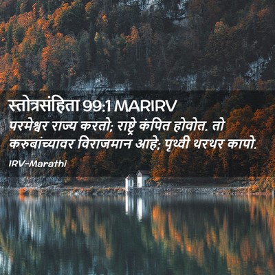Picture 02 - स्तोत्रसंहिता 99:1 MARIRV - परमेश्वर राज्य - Bible Verse Picture