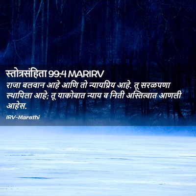 Picture 02 - स्तोत्रसंहिता 99:4 MARIRV - राजा बलवान आहे आणि - Bible Verse Picture