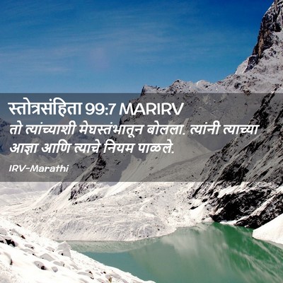 Picture 02 - स्तोत्रसंहिता 99:7 MARIRV - तो त्यांच्याशी - Bible Verse Picture