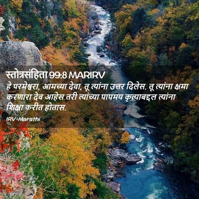 Picture 02 - स्तोत्रसंहिता 99:8 MARIRV - हे परमेश्वरा, - Bible Verse Picture