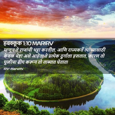 Picture 02 - हबक्कूक 1:10 MARIRV - म्हणून ते राजांची - Bible Verse Picture