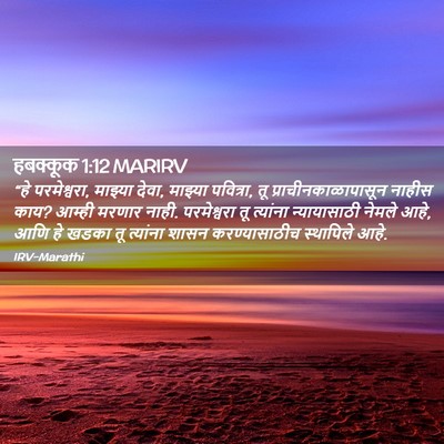 Picture 02 - हबक्कूक 1:12 MARIRV - “हे परमेश्वरा, - Bible Verse Picture