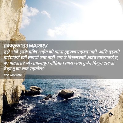 Picture 02 - हबक्कूक 1:13 MARIRV - तुझे डोळे इतके - Bible Verse Picture