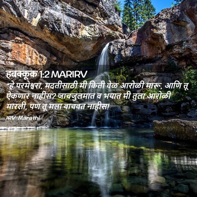 Picture 02 - हबक्कूक 1:2 MARIRV - “हे परमेश्वरा, - Bible Verse Picture