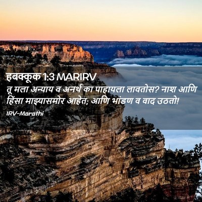 Picture 02 - हबक्कूक 1:3 MARIRV - तू मला अन्याय व - Bible Verse Picture