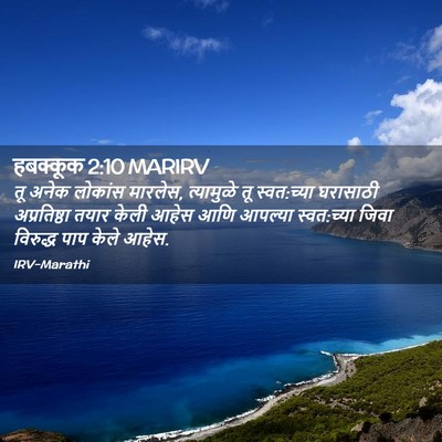 Picture 02 - हबक्कूक 2:10 MARIRV - तू अनेक लोकांस - Bible Verse Picture