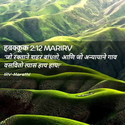 Picture 02 - हबक्कूक 2:12 MARIRV - ‘जो रक्ताने शहर - Bible Verse Picture