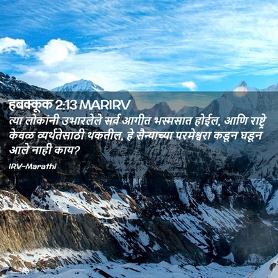 Picture 02 - हबक्कूक 2:13 MARIRV - त्या लोकांनी - Bible Verse Picture