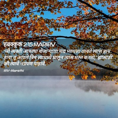 Picture 02 - हबक्कूक 2:15 MARIRV - ‘जी व्यक्ती - Bible Verse Picture