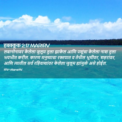 Picture 02 - हबक्कूक 2:17 MARIRV - लबानोनावर केलेला - Bible Verse Picture