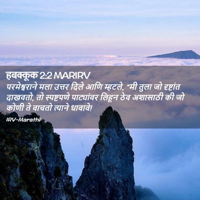 Picture 02 - हबक्कूक 2:2 MARIRV - परमेश्वराने मला - Bible Verse Picture