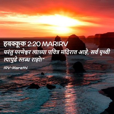 Picture 02 - हबक्कूक 2:20 MARIRV - परंतु परमेश्वर - Bible Verse Picture